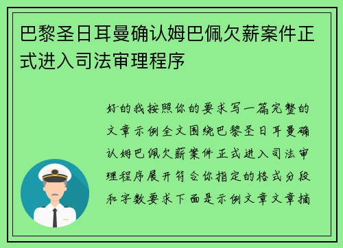 巴黎圣日耳曼确认姆巴佩欠薪案件正式进入司法审理程序