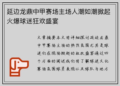 延边龙鼎中甲赛场主场人潮如潮掀起火爆球迷狂欢盛宴