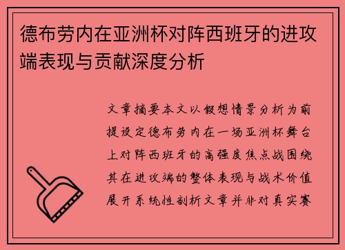 德布劳内在亚洲杯对阵西班牙的进攻端表现与贡献深度分析