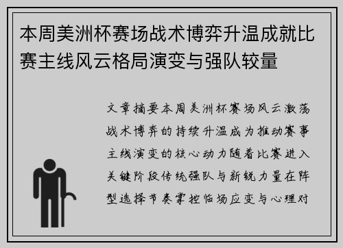 本周美洲杯赛场战术博弈升温成就比赛主线风云格局演变与强队较量