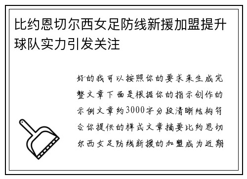 比约恩切尔西女足防线新援加盟提升球队实力引发关注
