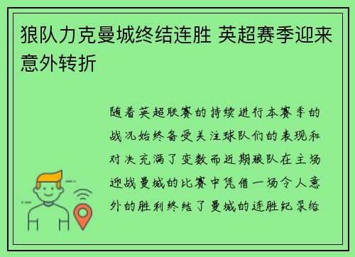 狼队力克曼城终结连胜 英超赛季迎来意外转折
