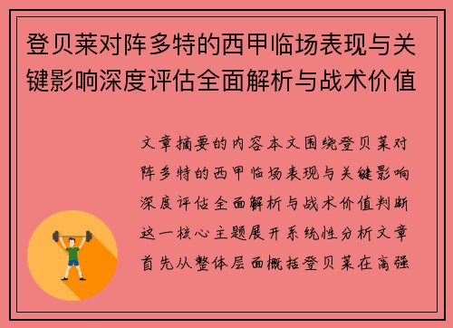 登贝莱对阵多特的西甲临场表现与关键影响深度评估全面解析与战术价值判断