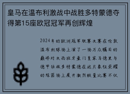 皇马在温布利激战中战胜多特蒙德夺得第15座欧冠冠军再创辉煌