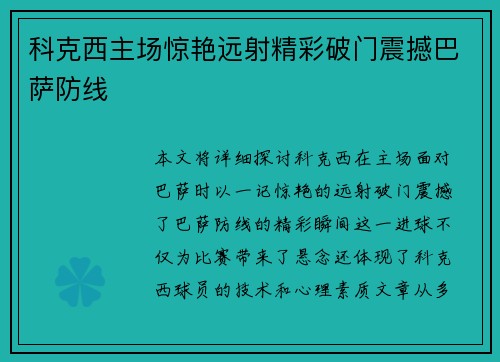 科克西主场惊艳远射精彩破门震撼巴萨防线