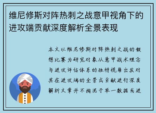 维尼修斯对阵热刺之战意甲视角下的进攻端贡献深度解析全景表现