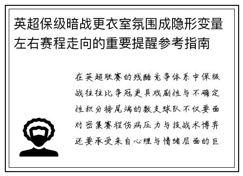 英超保级暗战更衣室氛围成隐形变量左右赛程走向的重要提醒参考指南 英超保级暗战更衣室氛围成隐形变量左右赛程走向的重要提醒参考指南