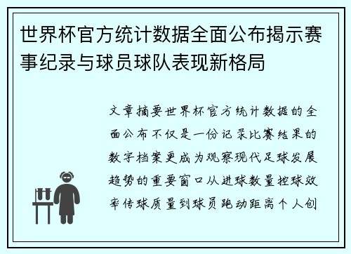 世界杯官方统计数据全面公布揭示赛事纪录与球员球队表现新格局 世界杯官方统计数据全面公布揭示赛事纪录与球员球队表现新格局