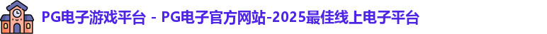 PG电子游戏平台 - PG电子官方网站-2025最佳线上电子平台